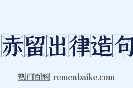 赤留出律造句是什么意思的图片